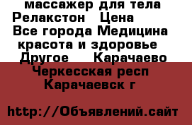 массажер для тела Релакстон › Цена ­ 600 - Все города Медицина, красота и здоровье » Другое   . Карачаево-Черкесская респ.,Карачаевск г.